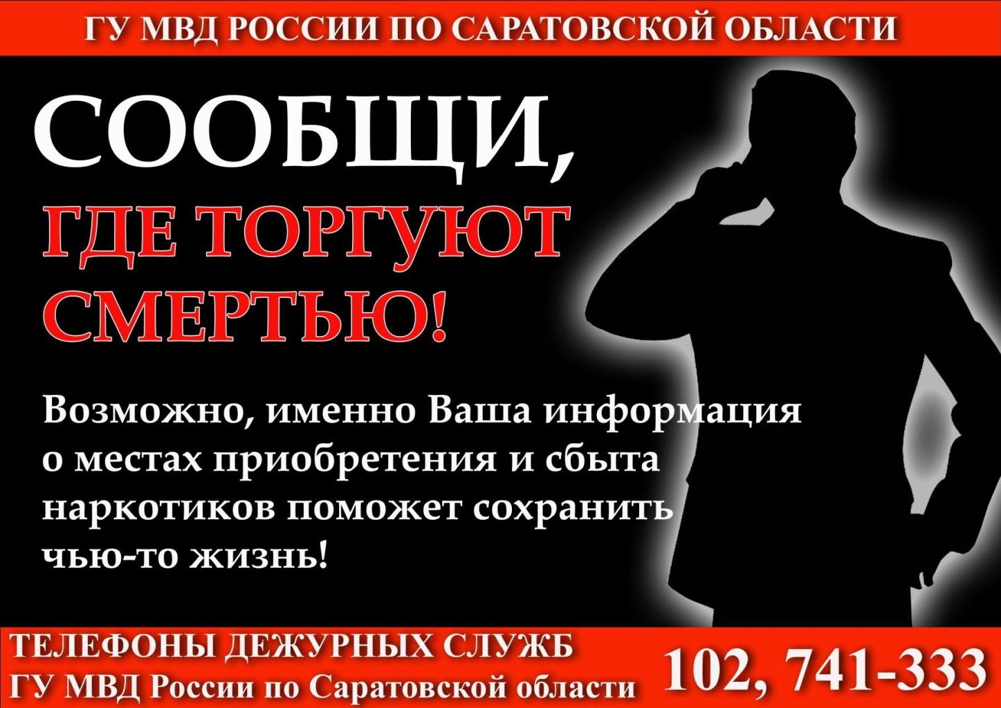 Всероссийская антинаркотическая акция "Сообщи где торгуют смертью"