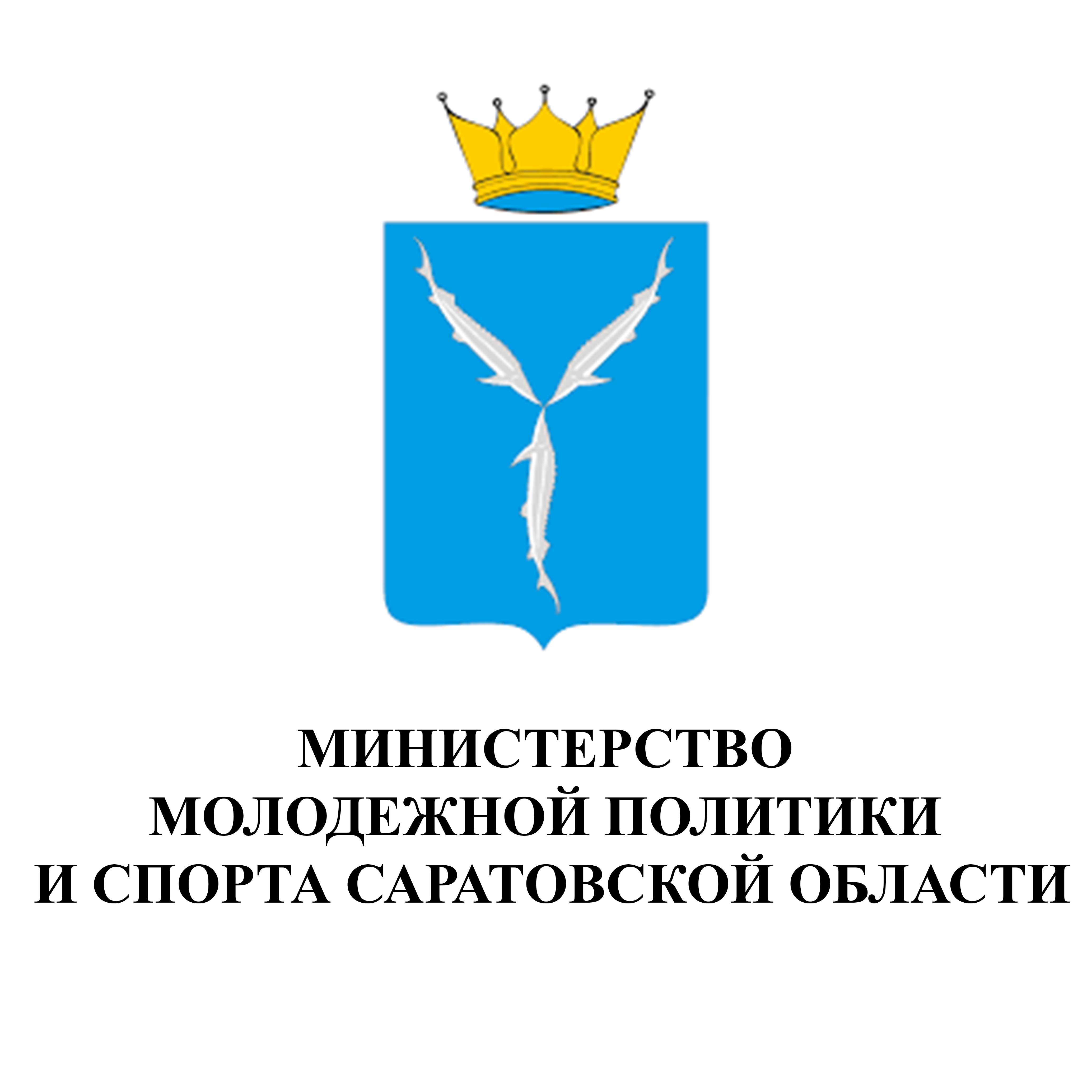 Министерство молодежной политики и спорта Саратовской области