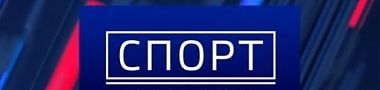 Специальный выпуск новостей спорта снова в эфире ГТРК – Саратов