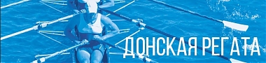 Всероссийские соревнования "Донская регата"