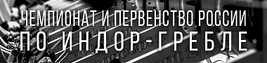 Итоги Чемпионата и Первенства России по индор-гребле