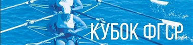 Кубок Федерации гребного спорта России