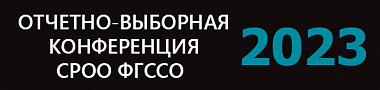 Информация о проведении отчетно-выборной конференции СРОО ФГССО